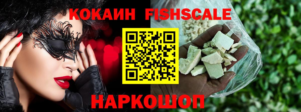 КОКАИН Fish Scale Фрязино